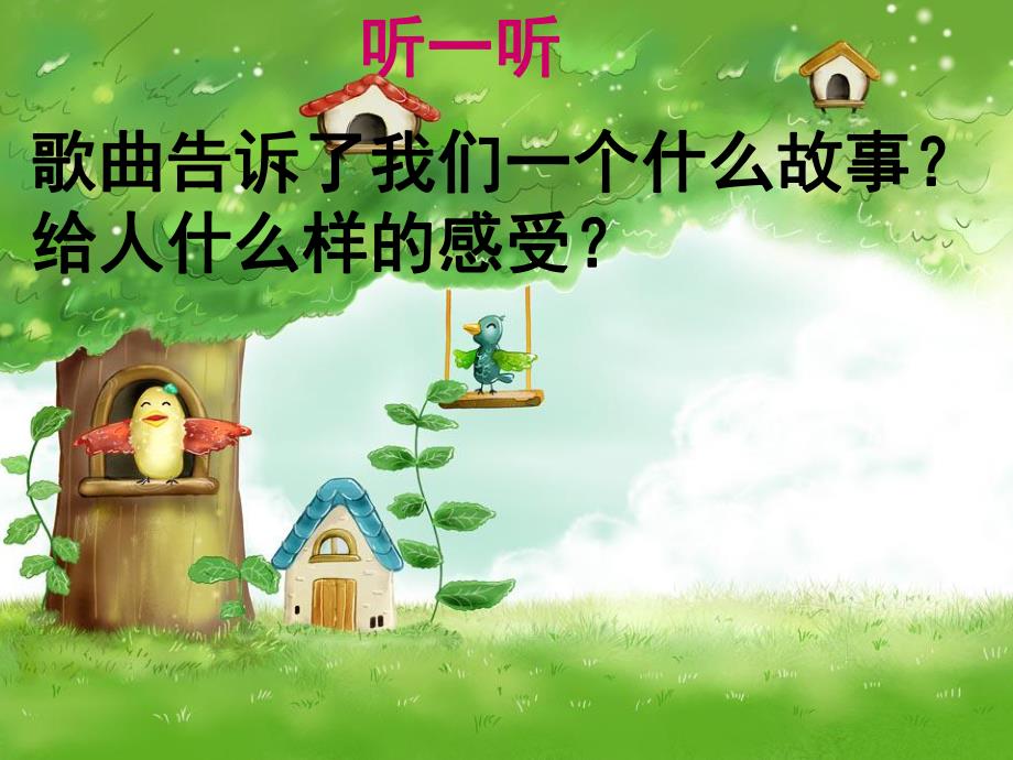 幼儿园音乐《大树妈妈》PPT课件教案歌曲《大树妈妈》音乐课件.pptx_第3页