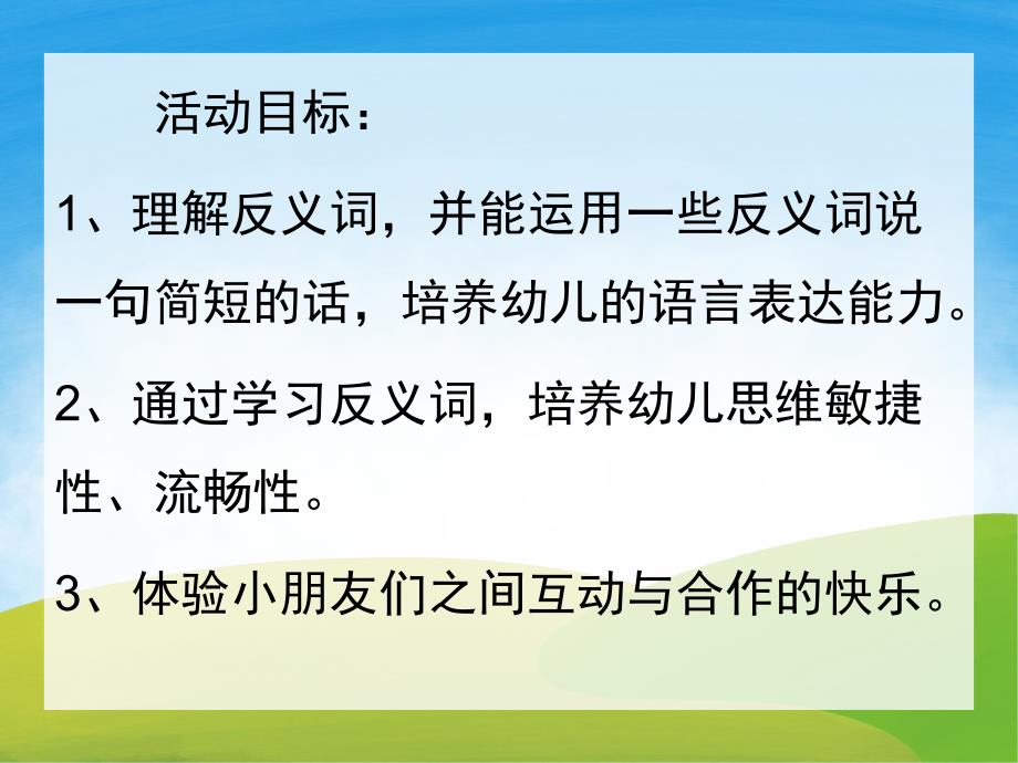 有趣的反义词PPT课件教案图片PPT课件.pptx_第2页