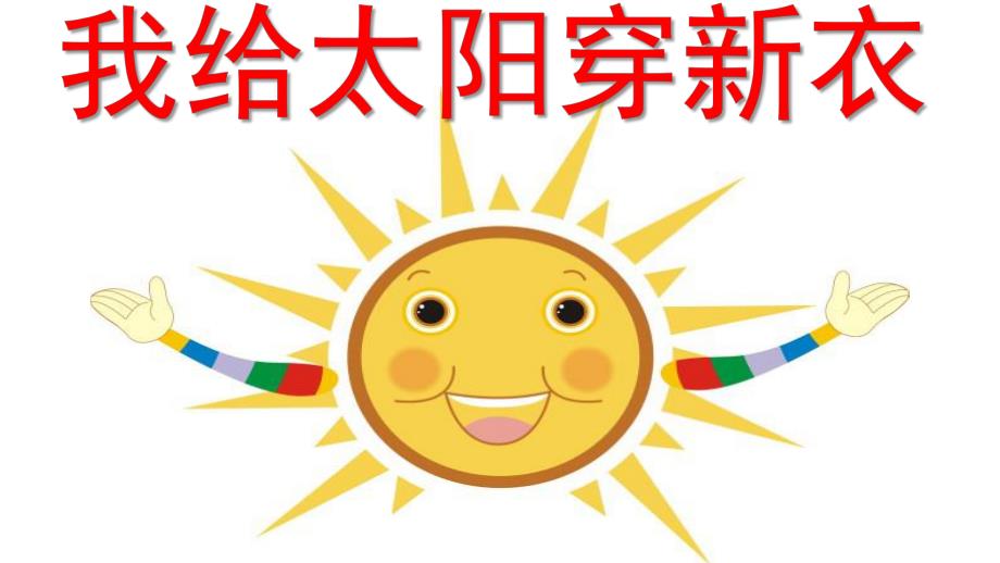 幼儿园美术《我给太阳穿新衣》PPT课件教案.pptx_第1页