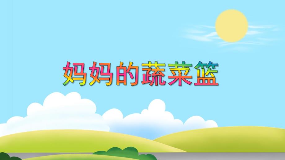 中班健康《妈妈的蔬菜篮》PPT课件教案PPT课件.ppt_第1页