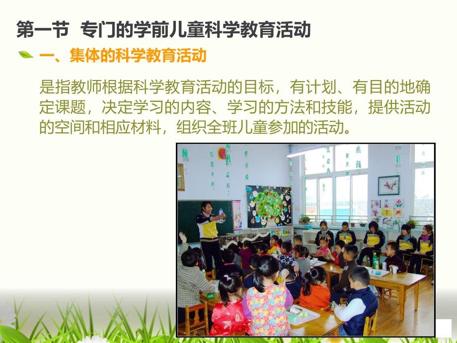 幼儿园学前儿童科学教育活动形式PPT第七章--学前儿童科学教育活动形式.pptx_第2页