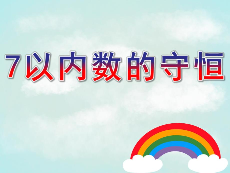 幼儿园数学活动《7以内数的守恒》PPT课件教案数学活动《7以内数的守恒》.pptx_第1页