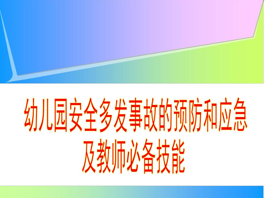 幼儿园安全事故的预防和应急PPT课件3.幼儿园安全事故的预防和应急(教师版.pptx_第1页