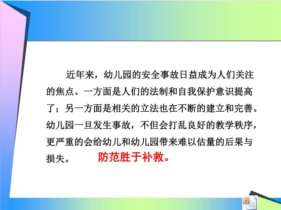 幼儿园安全事故的预防和应急PPT课件3.幼儿园安全事故的预防和应急(教师版.pptx_第2页