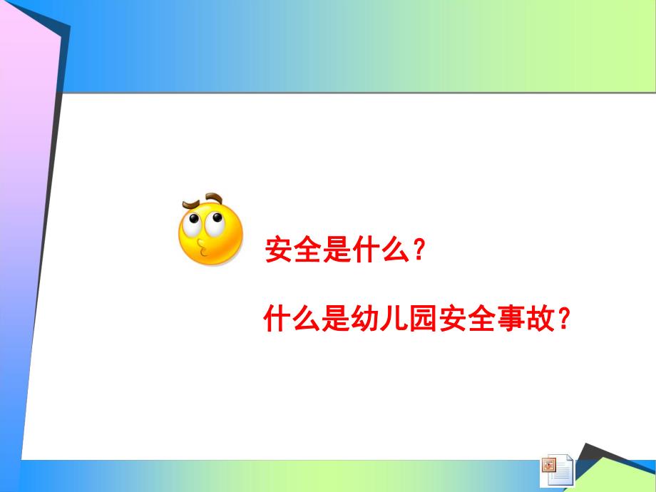 幼儿园安全事故的预防和应急PPT课件3.幼儿园安全事故的预防和应急(教师版.pptx_第3页