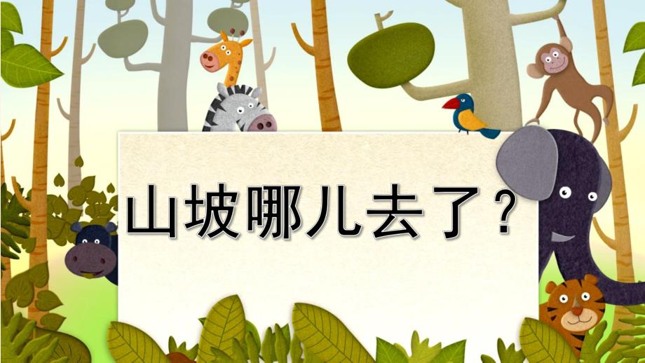 山坡哪儿去了PPT课件教案图片大班语言《山坡哪儿去了》课件.pptx_第1页