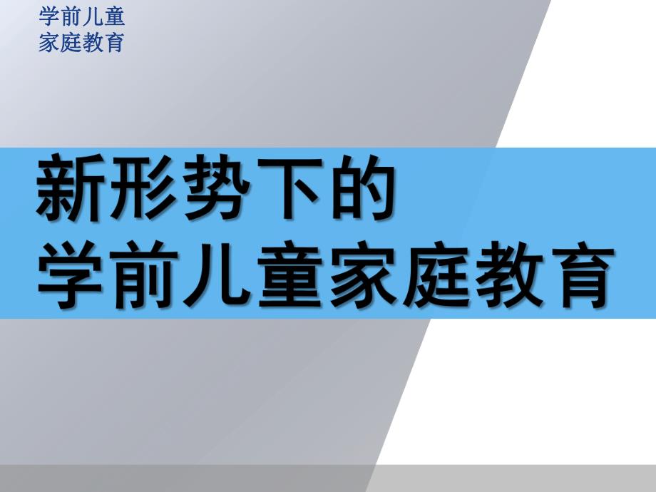 新形势下的学前儿童家庭教育PPT课件学前儿童家庭教育.pptx_第1页