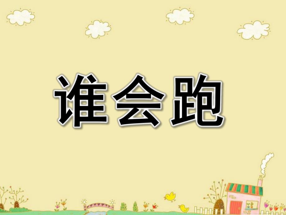 中班语言《谁会跑》PPT课件教案微课件.ppt_第1页