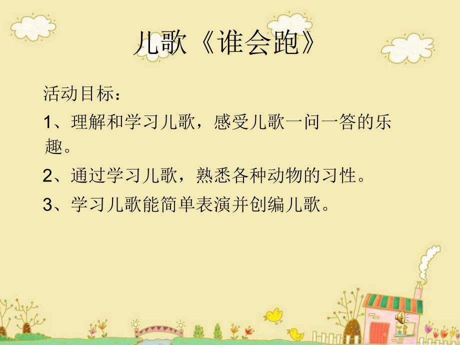 中班语言《谁会跑》PPT课件教案微课件.ppt_第2页