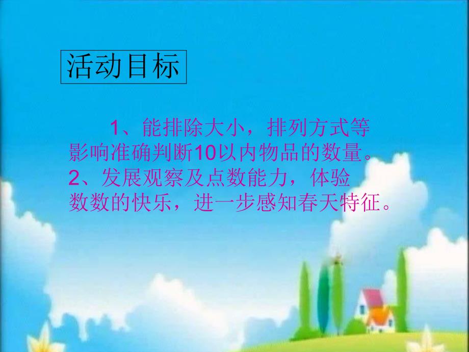 中班数学活动《找春天》PPT课件教案中班数学找春天.ppt_第2页