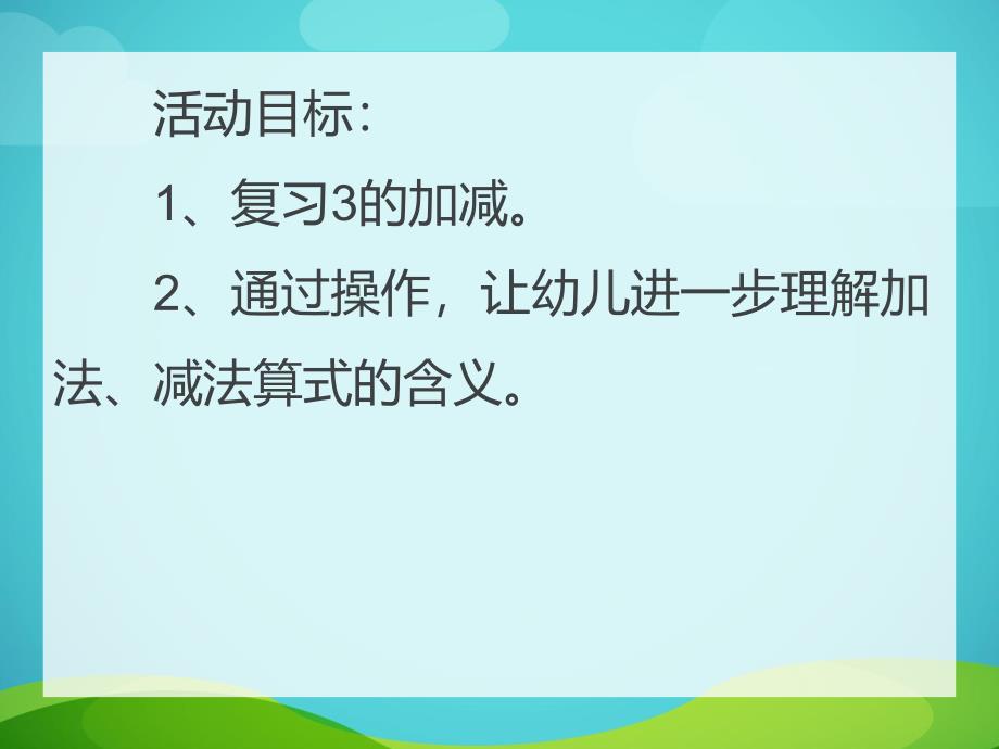 中班数学《复习3的加法》PPT课件中班数学《复习3的加法》PPT课件.ppt_第2页