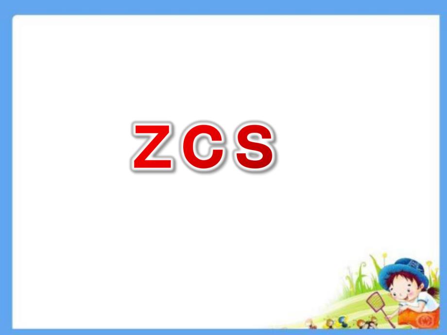 幼儿园拼音《zcs》PPT课件ppt课件.pptx_第1页