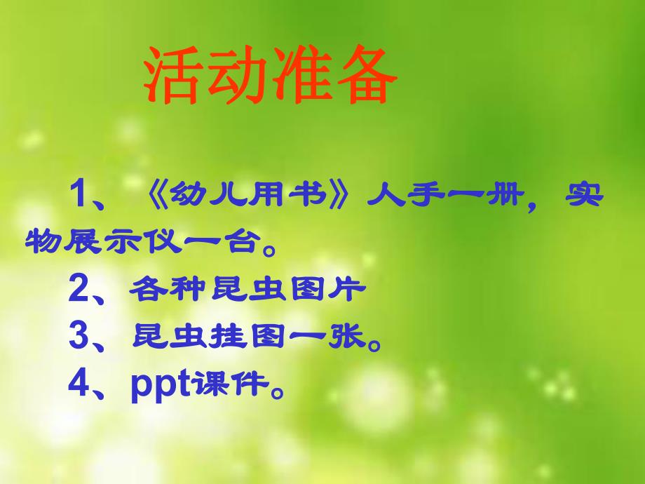 中班科学《虫子联欢会》PPT课件教案中班《虫子联欢会》.ppt_第3页