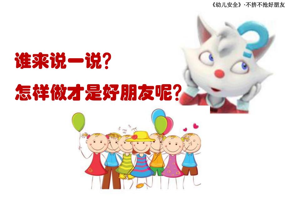 幼儿园安全教育《不挤不抢好朋友》PPT课件教案不挤不抢好朋友.pptx_第3页