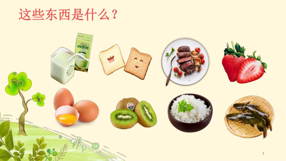 中班社会《食物旅行记》PPT课件教案《食物旅行记》微课件.ppt_第3页