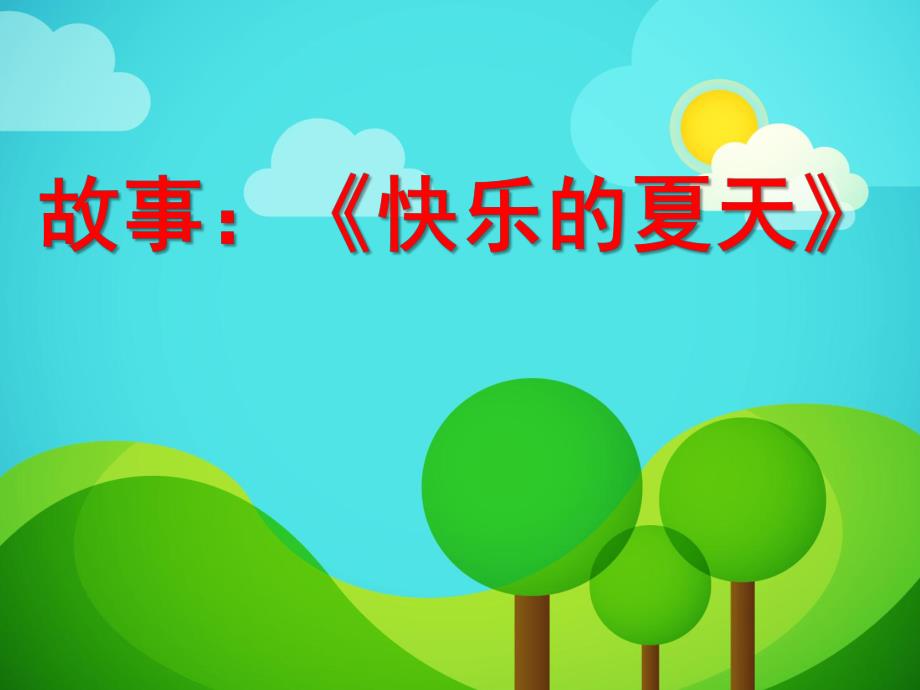 幼儿园故事《快乐的夏天》PPT课件教案快乐的夏天.pptx_第1页