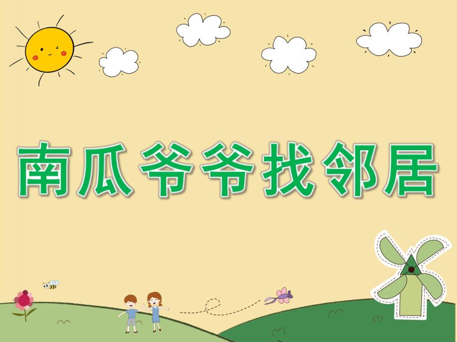 中班科学《南瓜爷爷找邻居》PPT课件教案PPT课件.ppt_第1页