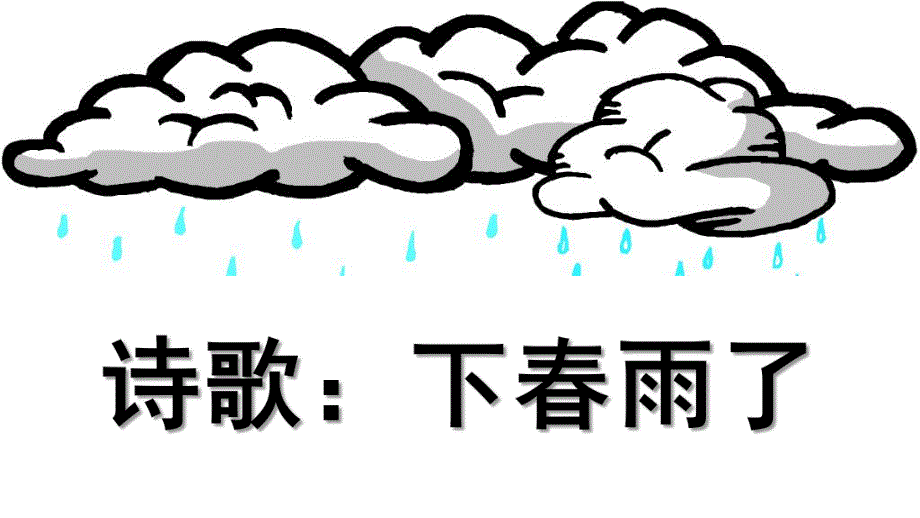 幼儿园诗歌《下春雨了》PPT课件教案诗歌：下春雨了.pptx_第1页