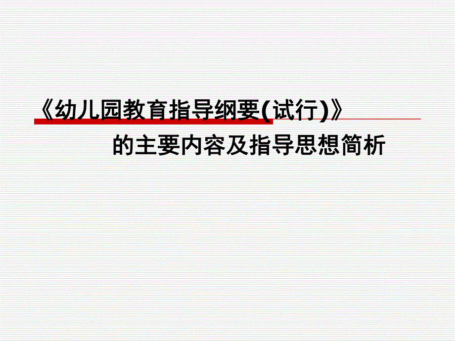 幼儿园教育指导纲要(试行)简析PPT课件幼儿园教育指导纲要(试行)》简析.pptx_第1页