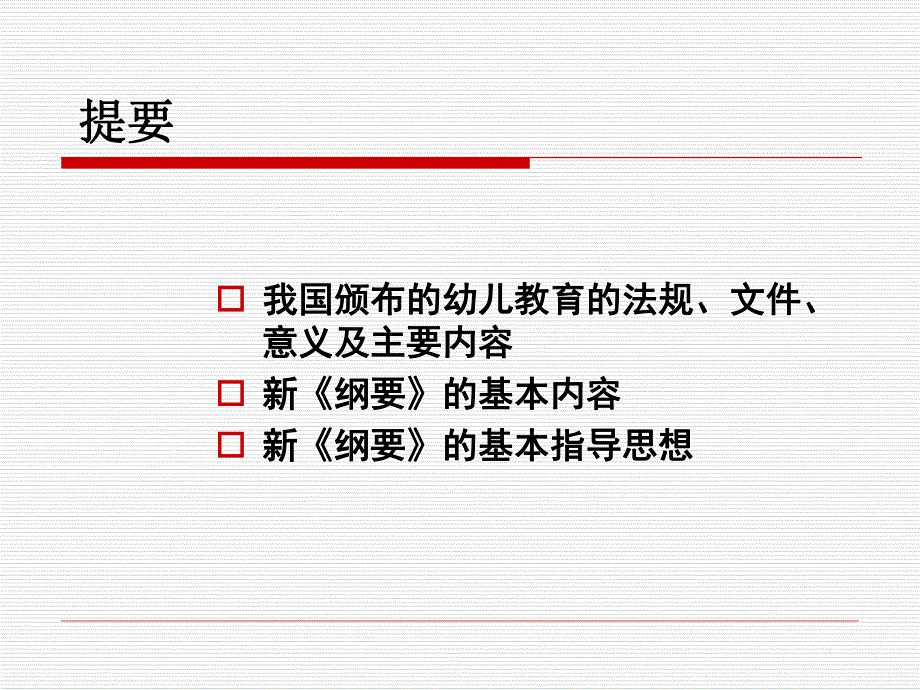 幼儿园教育指导纲要(试行)简析PPT课件幼儿园教育指导纲要(试行)》简析.pptx_第2页