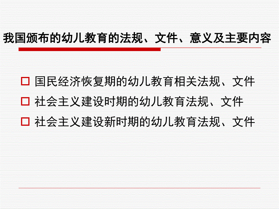 幼儿园教育指导纲要(试行)简析PPT课件幼儿园教育指导纲要(试行)》简析.pptx_第3页