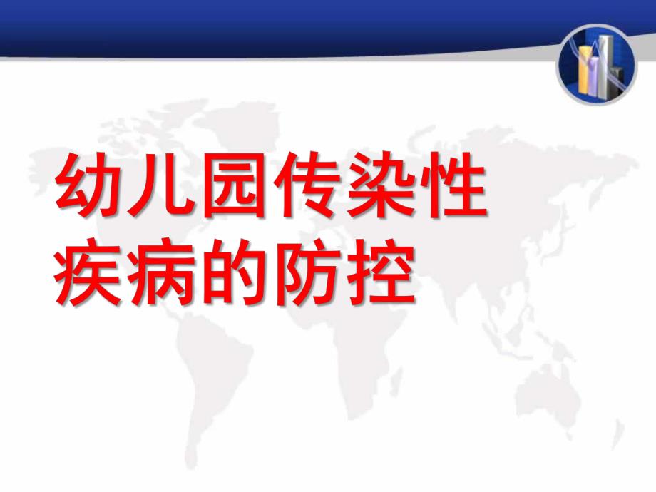 幼儿园传染性疾病的应急预案PPT课件幼儿园传染性疾病的应急预案.pptx_第1页