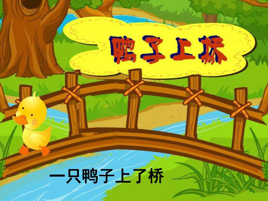 幼儿园《鸭子上桥》PPT课件教案鸭子上桥PPT.pptx_第1页