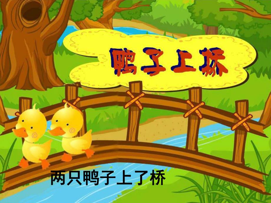 幼儿园《鸭子上桥》PPT课件教案鸭子上桥PPT.pptx_第2页