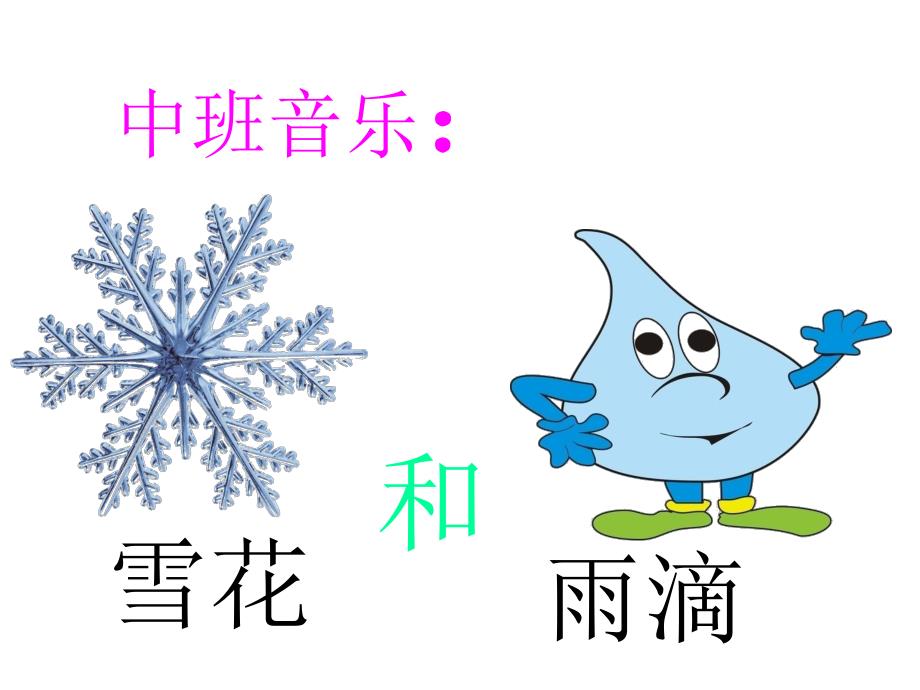 中班音乐《雪花和雨滴》PPT课件教案歌曲中班音乐《雪花和雨滴》.ppt_第1页