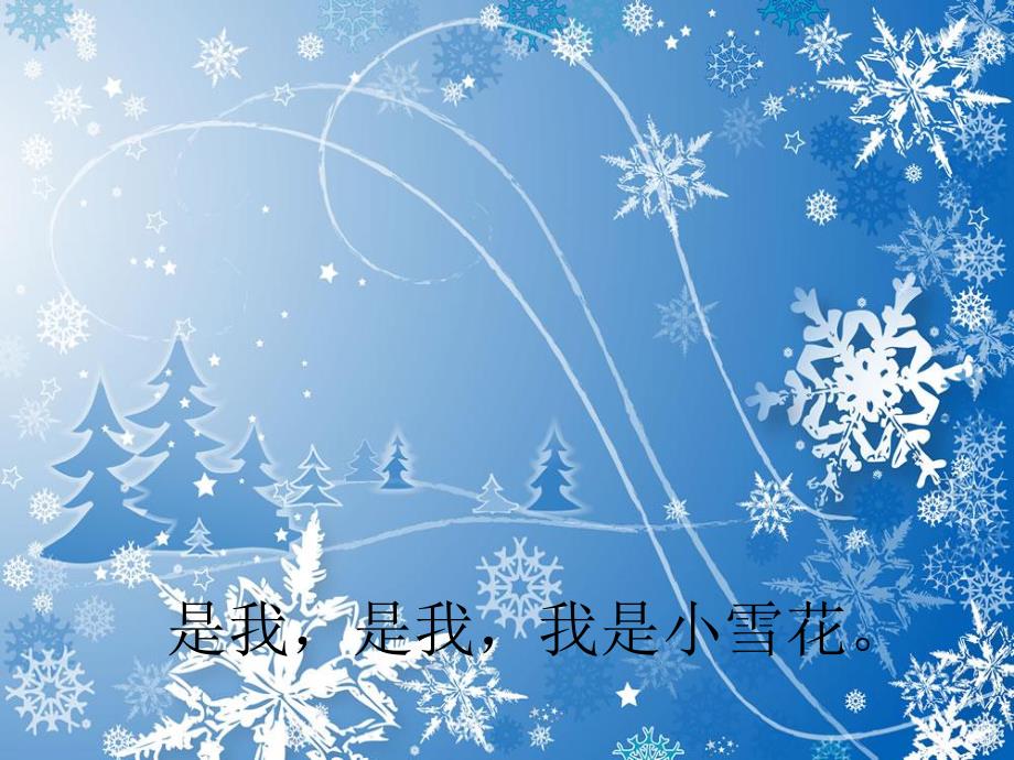 中班音乐《雪花和雨滴》PPT课件教案歌曲中班音乐《雪花和雨滴》.ppt_第3页