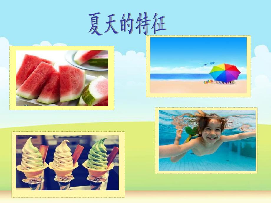 中班社会《夏天来了》PPT课件教案—夏天.ppt_第3页