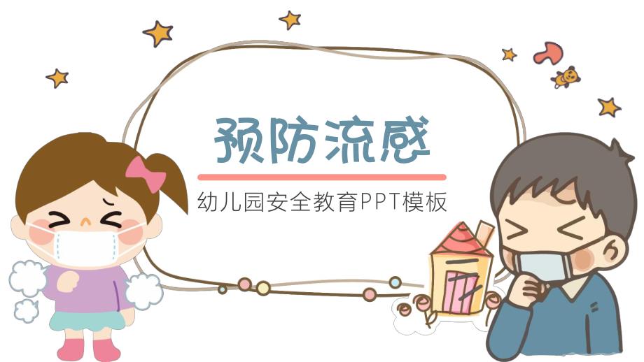 幼儿园预防流感PPT模板幼儿园预防流感PPT模板.pptx_第1页