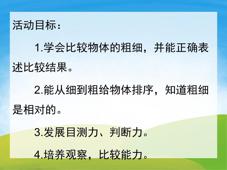 比较粗细PPT课件教案图片PPT课件.pptx_第2页