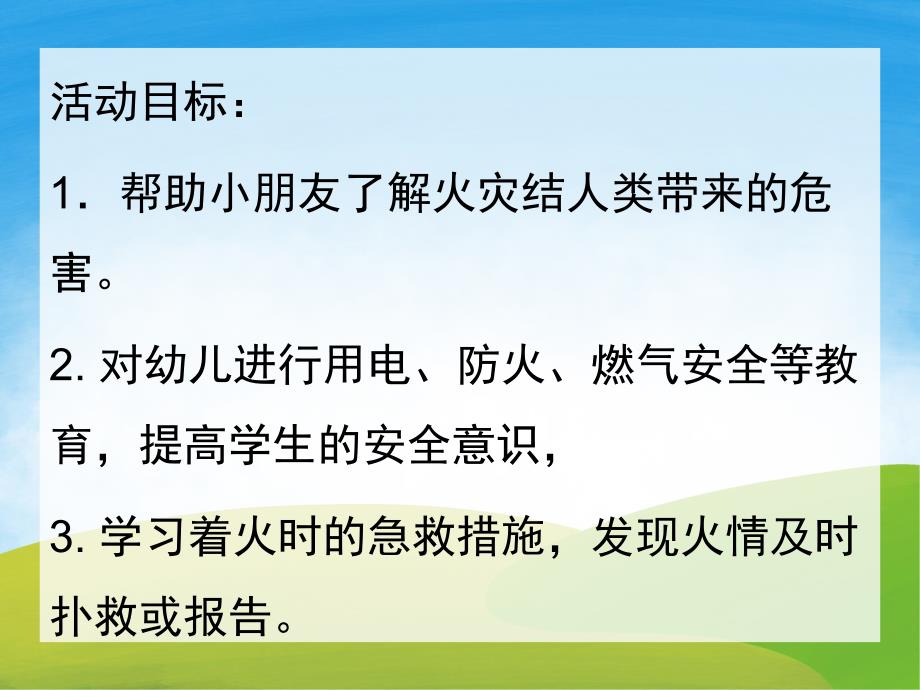 中班主题《消防安全》PPT课件教案PPT课件.ppt_第2页