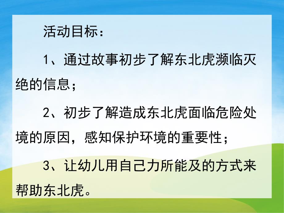 中班社会《东北虎的眼泪》PPT课件教案音频PPT.ppt_第2页