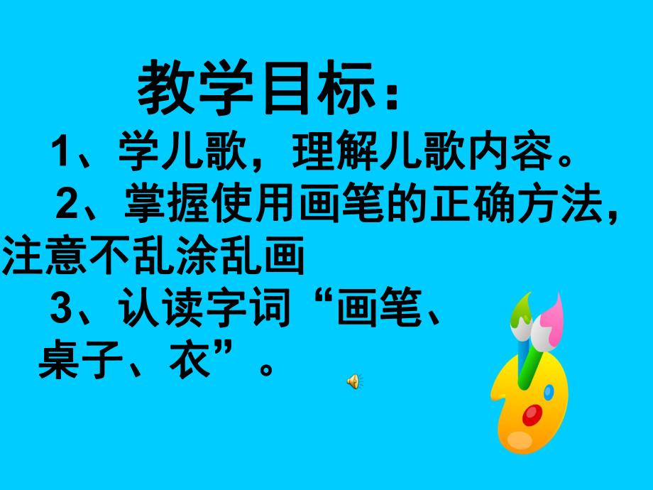 中班音乐活动《小画笔》PPT课件教案音乐PPT课件.ppt_第2页