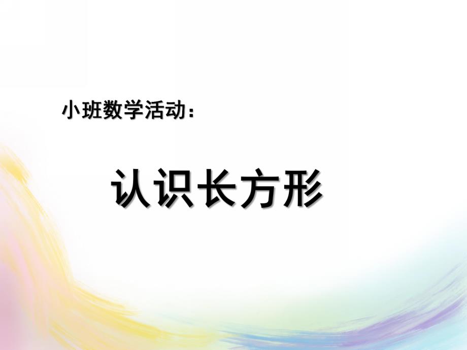 中班科学《认识长方形》PPT课件教案.ppt_第1页