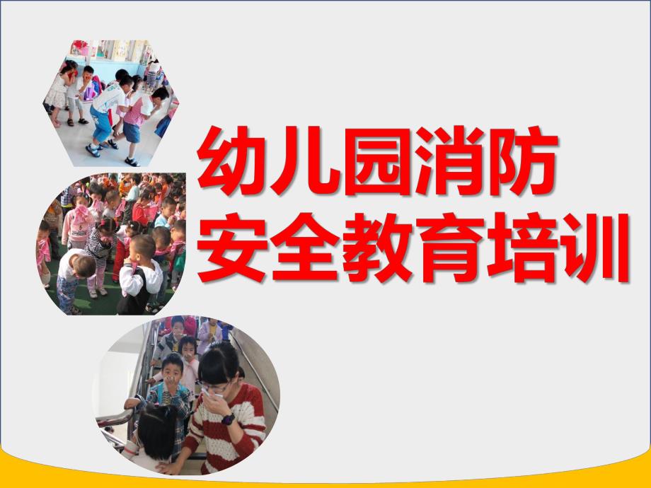 幼儿园消防安全教育培训PPT课件幼儿园消防安全教育培训PPT课件.pptx_第1页