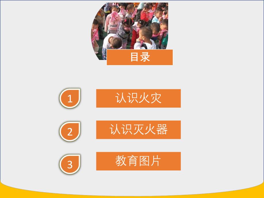 幼儿园消防安全教育培训PPT课件幼儿园消防安全教育培训PPT课件.pptx_第2页