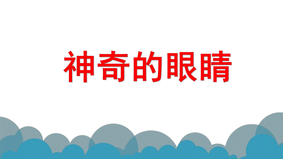 中班科学《神奇的眼睛》PPT课件教案PPT课件.ppt_第1页