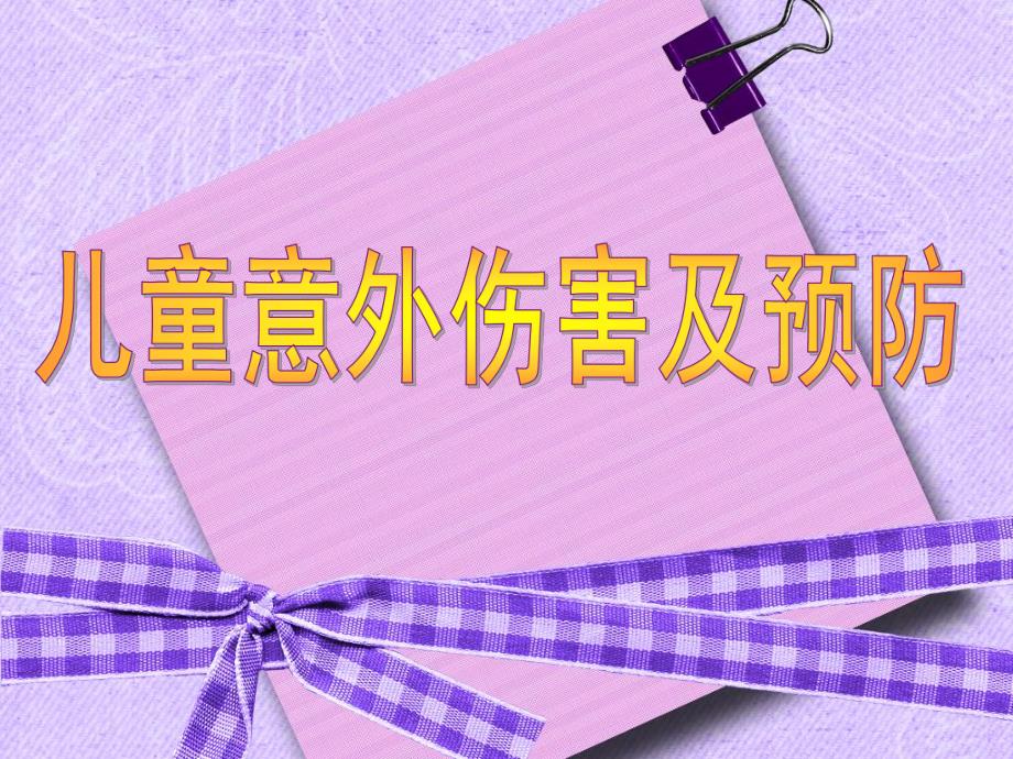 儿童意外伤害的预防PPT课件儿童意外伤害的预防.ppt_第1页