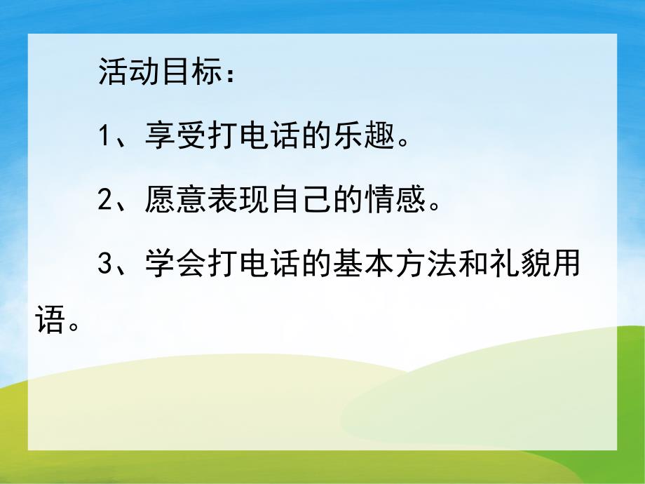 中班数学活动《打电话》PPT课件教案PPT课件.ppt_第2页