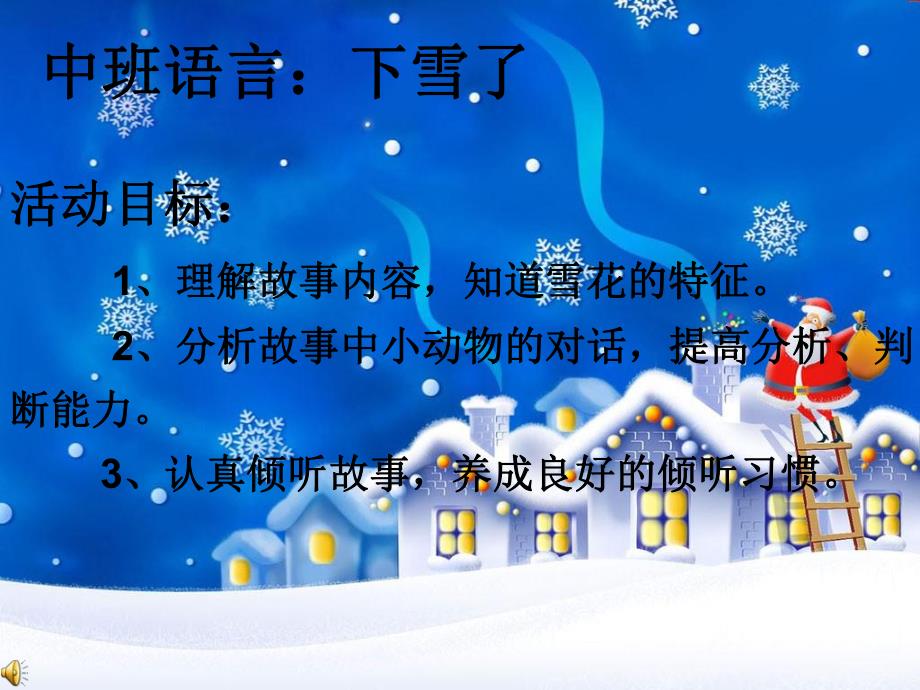 中班语言活动《下雪了》PPT课件音乐中班语言 《下雪了》.ppt_第1页