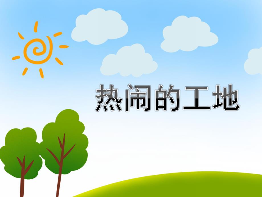 中班社会《热闹的工地》PPT课件教案中班社会-热闹的工地.ppt_第1页