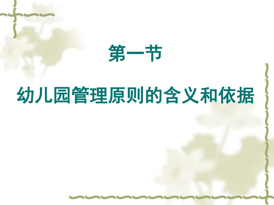 幼儿园管理原则与方法PPT课件幼儿园组织与管理 第三章 幼儿园管理原则与方法 PPT.pptx_第2页