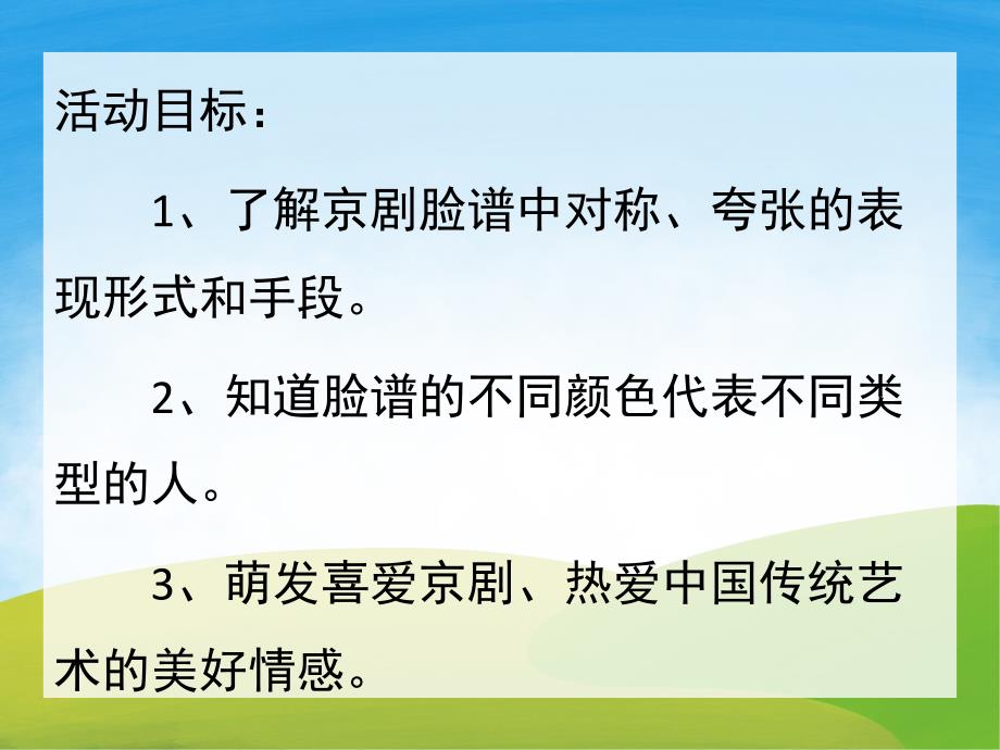 有趣的京剧脸谱PPT课件教案图片PPT课件.pptx_第2页