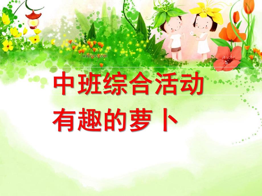 中班综合《有趣的萝卜》PPT课件有趣的萝卜.ppt_第1页