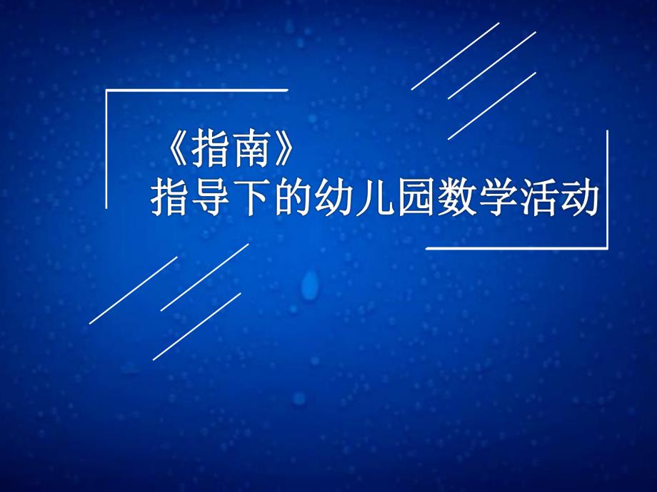 指南指导下幼儿园数学活动讲座PPT课件指南指导下幼儿园数学活动讲座PPT课件.pptx_第1页