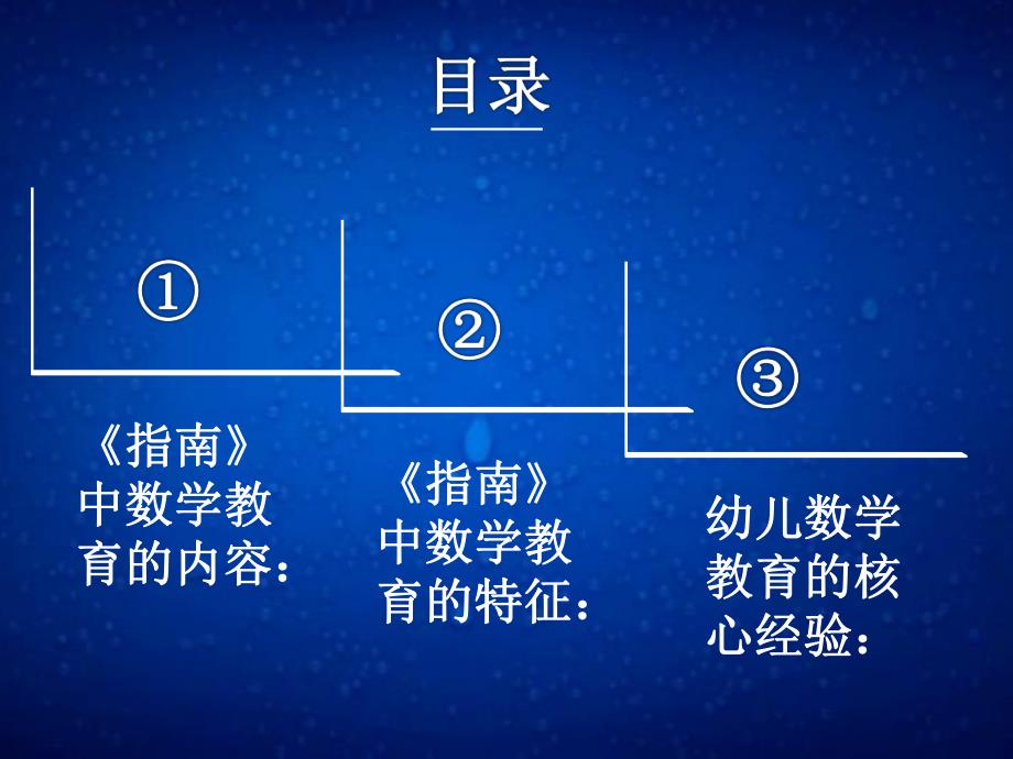 指南指导下幼儿园数学活动讲座PPT课件指南指导下幼儿园数学活动讲座PPT课件.pptx_第3页