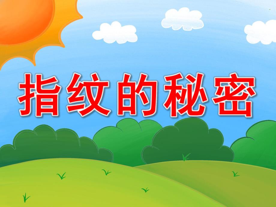 中班科学《指纹的秘密》PPT课件教案PPT课件.ppt_第1页